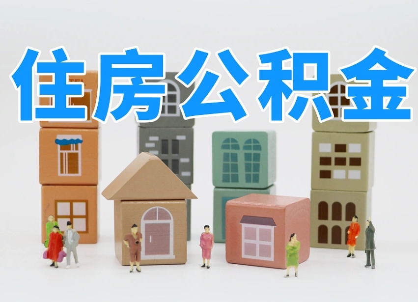 已经有房了想取公积金-绍兴公积金代办平台