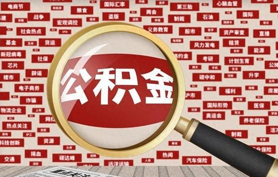 公积金可以提取吗-绍兴公积金代办平台